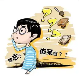 痴呆前期症状是什么