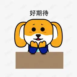 小狗表情包好期待素材图片免费下载高清psd千库网图片编号11752802