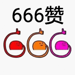 微信点赞表情包大拇指