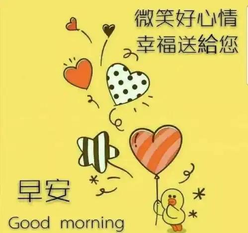 早上好问候语唯美句子早上好祝福语图片表情专辑