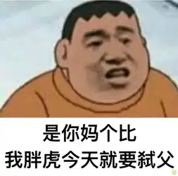 谁在刁难胖虎