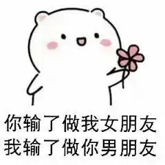 做我女朋友表情包我想找一个女朋友,给她世上最好的温柔