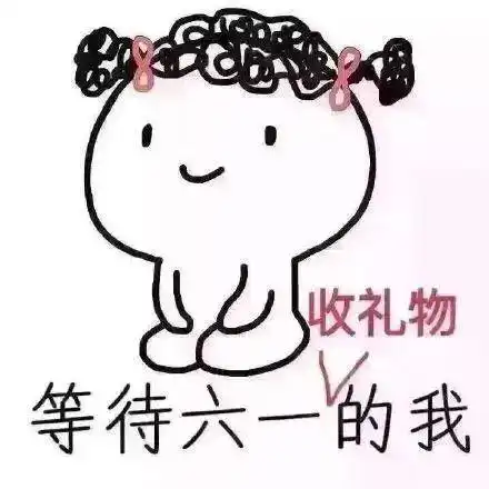 六一儿童节表情包i全网最全六一儿童节表情包合集