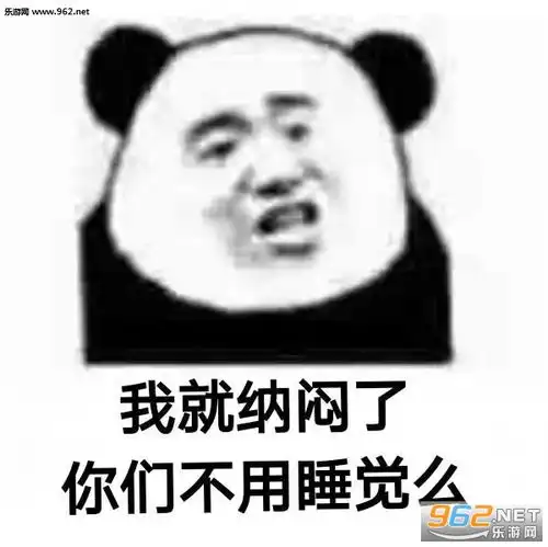 我就纳闷了你们不上班吗图片我就纳闷了表情包图片下载乐游网游戏下载