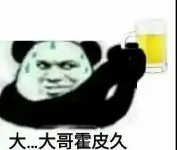 大哥霍皮久系列表情包大