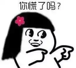 查寝表情包花式