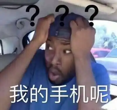 黑人问号表情包我的手机呢我的钱呢我说啥啦