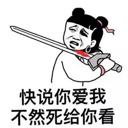 说你爱我的表情包表情包