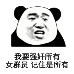 我要强奸所有女群员,记住是所有群聊群员我要所有强奸记住表情发...