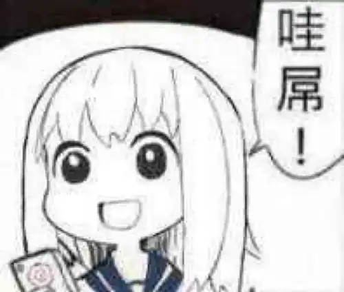 二次元表情包满脑子奇怪的想法