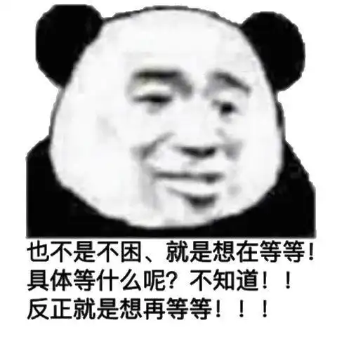 搞笑沙雕熊猫头表情包斗图聊天必备1期