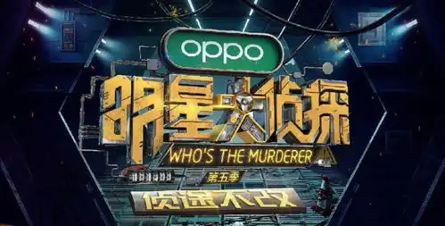 明星大侦探第五季预告海报公布,定档时间的线索就在海报当中