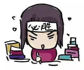 认真做题表情包