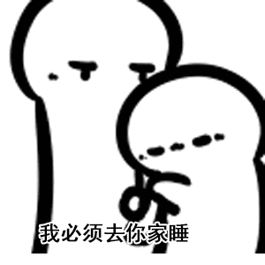 我不管今天我必须去你家睡表情包