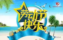 福建省陶瓷行业协会祝大家五一节快乐