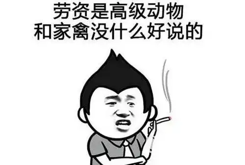 喷人不带脏话越毒越好