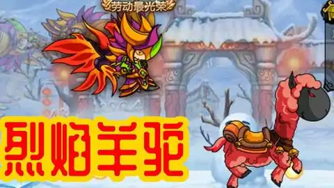 小羊驼和变异羊驼羊驼实战视频