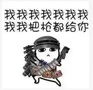 抖音大大大大哥别杀我表情包分享我我我我我把枪都给你表情包大全