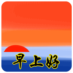 早上好问候表情包早上好问候图片