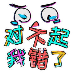 对不起的聊天动态表情图