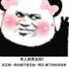 搞笑名媛表情包有人拼男朋友吗白天归你,晚上归我