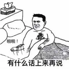 有点污的表情包有什么话,上来再说