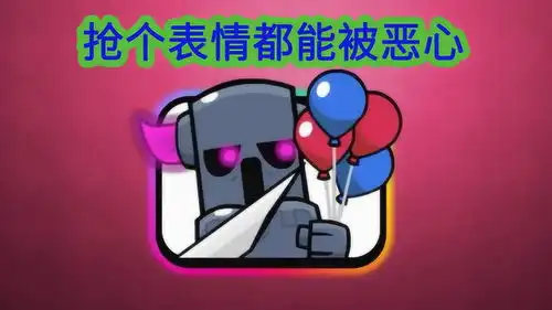 皇室战争抢个四周年表情都能看到人性的丑陋,全近战娱乐卡组