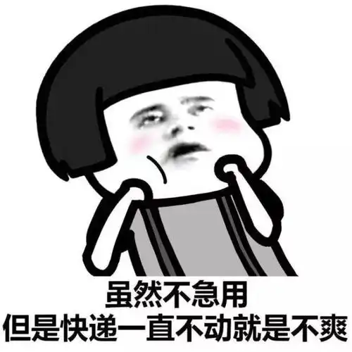 快递还没到,原因终于找到了