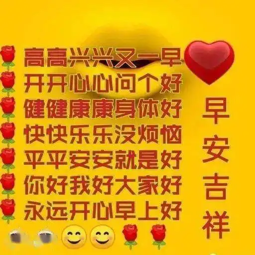 早上好表情包,高高兴兴又一早,开开心心问个好