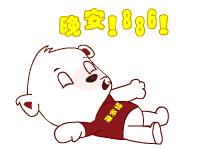 搞笑晚安表情动态图片心