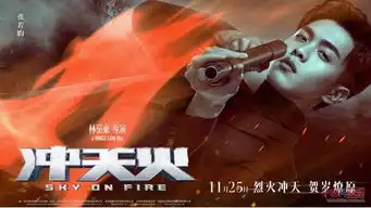 冲天火这么霸气的名字,莫非和窜天猴有关系