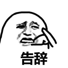 表情包擦汗什么意思告辞