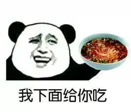 金馆长熊猫骂人表情用物骂人