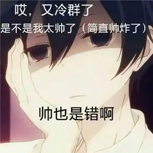 哎,又冷群了是不是我太帅了简直帅炸了帅也是错啊帅炸冷群太帅简直是不是表情