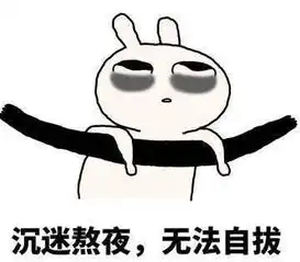 表情包擦汗什么意思熬夜