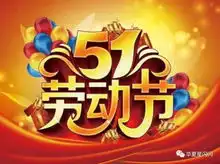 华夏星闪闪童星学院祝大家五一国际劳动节快乐