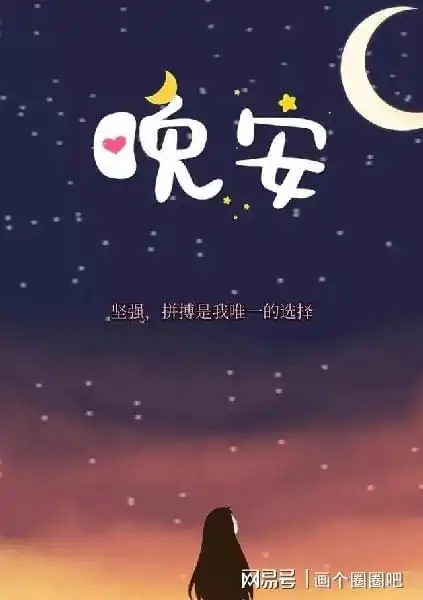 晚安问候语放下一天的疲劳和烦心享受夜晚的美好