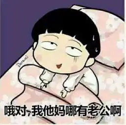 忘了我哪有老公表情包