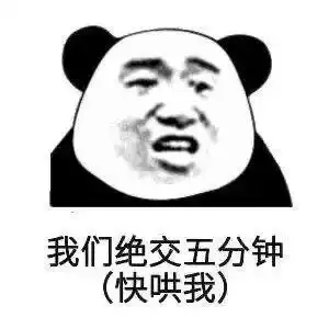 表情包我们绝交五分钟快哄我