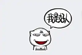 这个表情,是什么意思是确实是,表示自己是好人,还是反义词,带有讽刺的意味