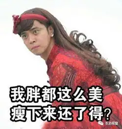 关于减肥中的那些误区,你必须要知道