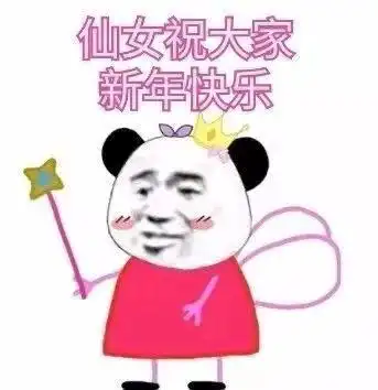 有哪些一秒变开心的春节专用表情包