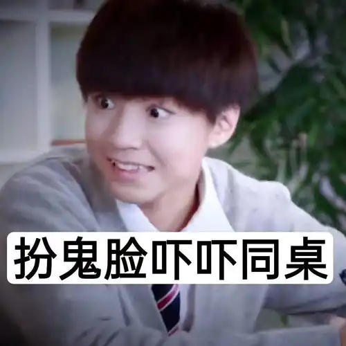 分享一组认真上课的王俊凯表情包这仿佛看见了自己的模样