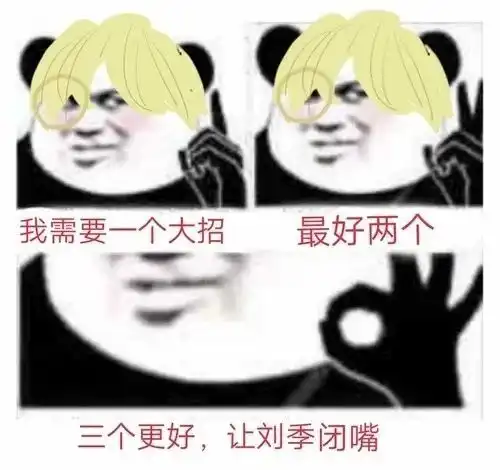 王者表情包你负责一打五我负责全图浪