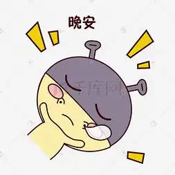 晚安好梦表情图片大全