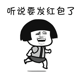 要红包表情包合集看我这么美的份上,发我个红包吧