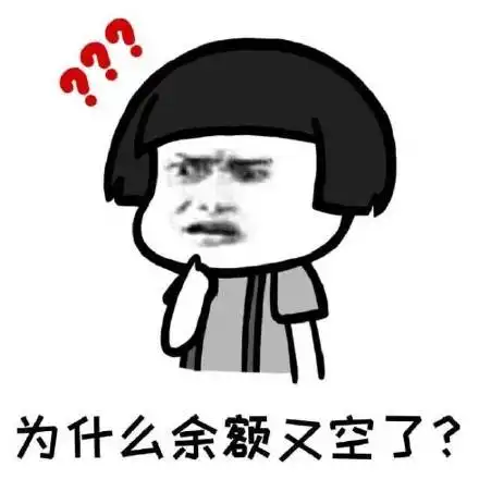 表情包我的钱呢