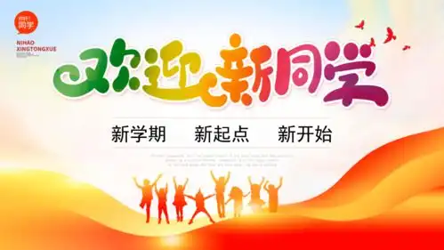 欢迎新同学模板新学期新起点新开始共27张ppt