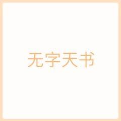 无字天书我喜欢你动态图片无字天书表白表情包gif下载乐游网游戏下载