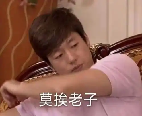 撩骚表情包拿图片封口费,请您一定收下